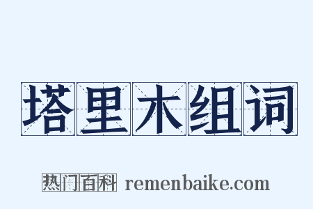 塔里木组词是什么意思的图片
